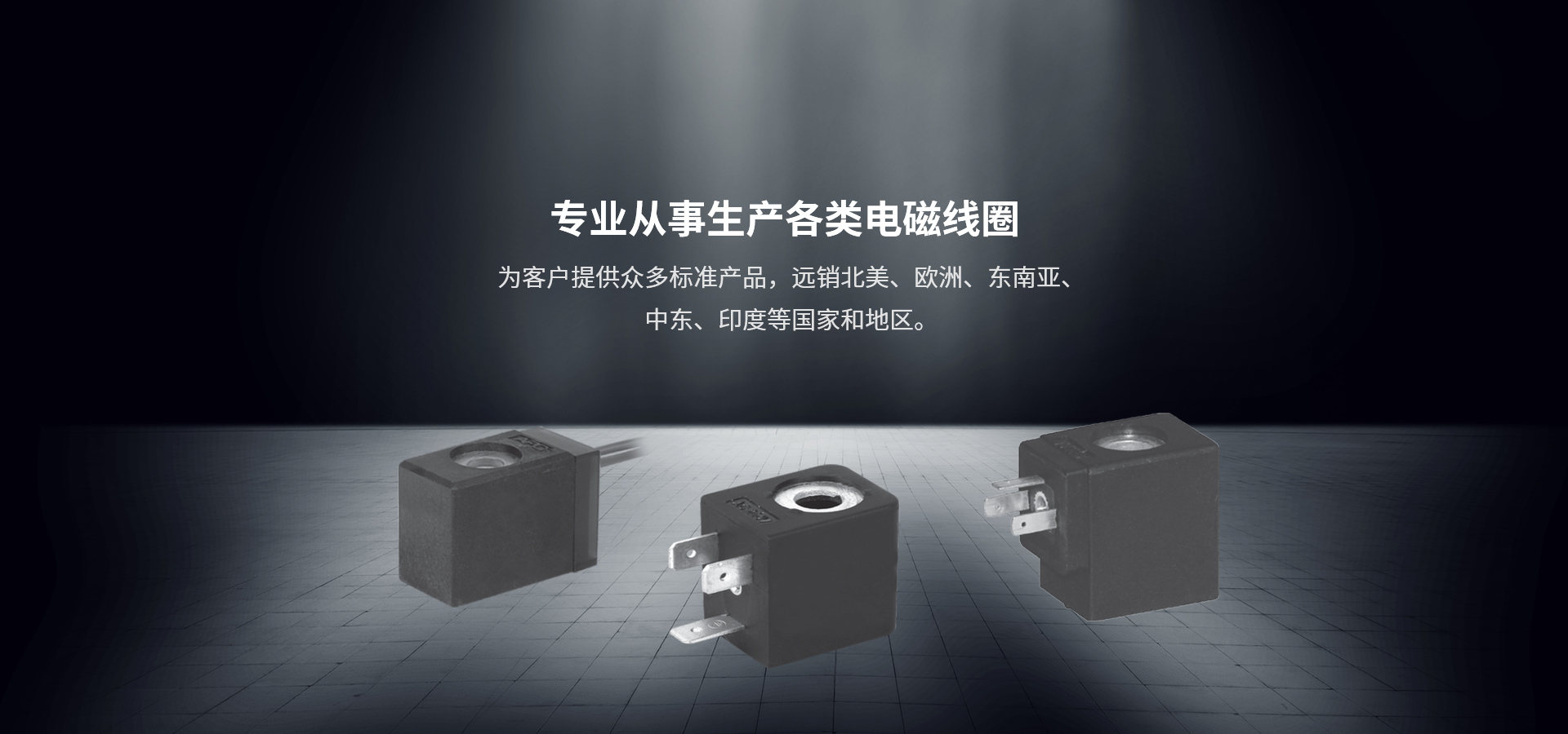 电磁阀线圈厂家
